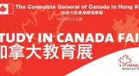 加拿大駐香港總領事館將於2015年10月10至11日假座九龍旺角朗豪酒店舉行一年一度的第五屆[加拿大教育展].  超過20間加拿大公立和私立中學，大學，學院的代表將出席教育展，與學生和家長會晤。  藉此機會，聽取來自加拿大各教育機構的第一手資料。 […]